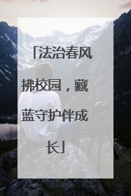 法治春风拂校园，藏蓝守护伴成长
