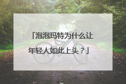 泡泡玛特为什么让年轻人如此上头？