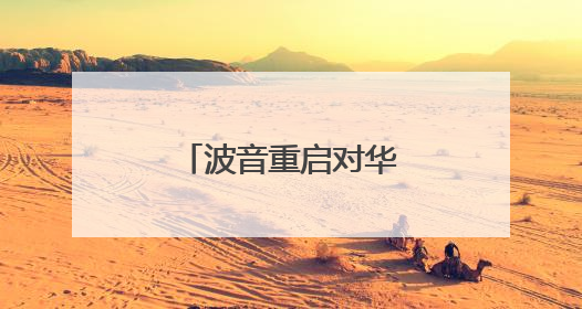 波音重启对华飞机交付，发动机供应怎样了