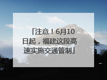 注意！6月10日起，福建这段高速实施交通管制