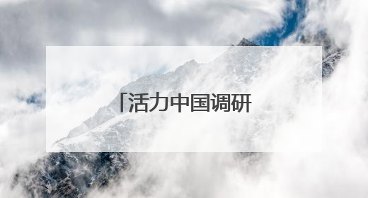 活力中国调研行｜北京：商业航天创新发展