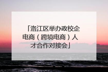 洛江区举办政校企电商（跨境电商）人才合作对接会