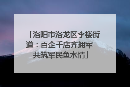 洛阳市洛龙区李楼街道：百企千店齐拥军 共筑军民鱼水情