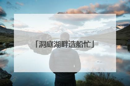 洞庭湖畔造船忙
