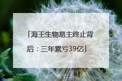 海王生物易主终止背后：三年累亏39亿