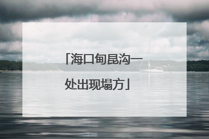 海口甸昆沟一处出现塌方