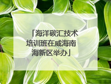 海洋碳汇技术培训班在威海南海新区举办