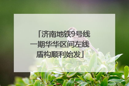 济南地铁9号线一期华华区间左线盾构顺利始发