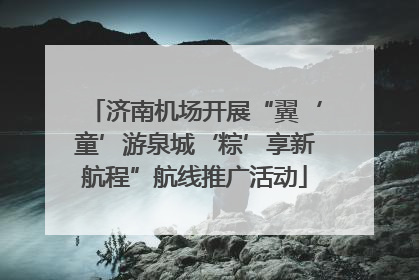 济南机场开展“翼‘童’游泉城‘粽’享新航程”航线推广活动