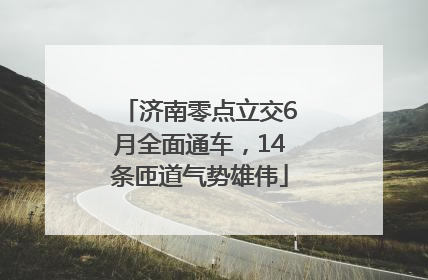 济南零点立交6月全面通车，14条匝道气势雄伟