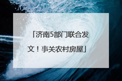 济南5部门联合发文！事关农村房屋