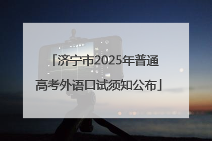 济宁市2025年普通高考外语口试须知公布