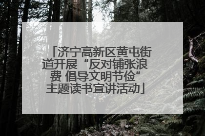 济宁高新区黄屯街道开展“反对铺张浪费 倡导文明节俭”主题读书宣讲活动