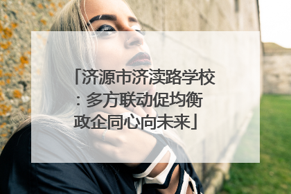 济源市济渎路学校：多方联动促均衡 政企同心向未来