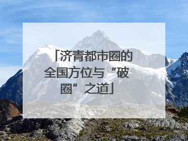 济青都市圈的全国方位与“破圈”之道