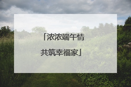浓浓端午情 共筑幸福家