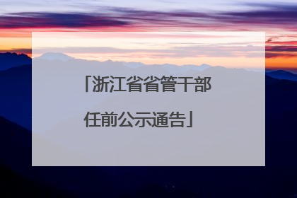 浙江省省管干部任前公示通告