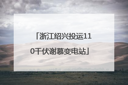 浙江绍兴投运110千伏谢慕变电站