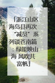 浙江山区海岛县再次“减员”系列谈苍南篇：绿能映山海 风吹共富帆