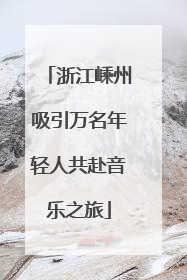 浙江嵊州吸引万名年轻人共赴音乐之旅