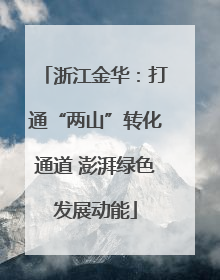 浙江金华：打通“两山”转化通道 澎湃绿色发展动能