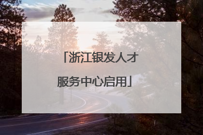 浙江银发人才服务中心启用