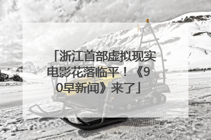 浙江首部虚拟现实电影花落临平!《90早新闻》来了