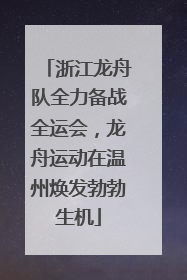 浙江龙舟队全力备战全运会，龙舟运动在温州焕发勃勃生机