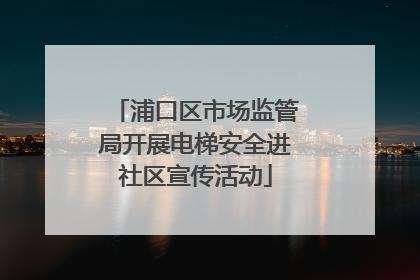 浦口区市场监管局开展电梯安全进社区宣传活动