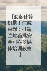 浪潮计算机携手信诚惠缘：打造当地首批安全可靠多媒体培训教室