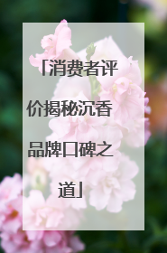 消费者评价揭秘沉香品牌口碑之道