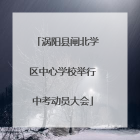 涡阳县闸北学区中心学校举行中考动员大会