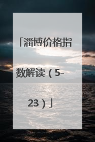 淄博价格指数解读（5-23）