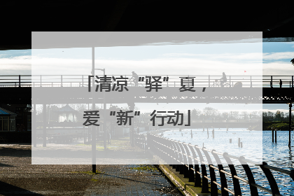 清凉“驿”夏，爱“新”行动