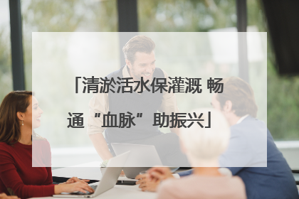 清淤活水保灌溉 畅通“血脉”助振兴