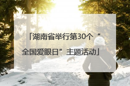 湖南省举行第30个“全国爱眼日”主题活动