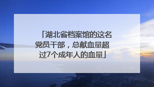 湖北省档案馆的这名党员干部，总献血量超过7个成年人的血量