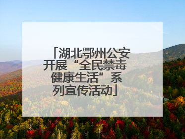 湖北鄂州公安开展“全民禁毒 健康生活”系列宣传活动