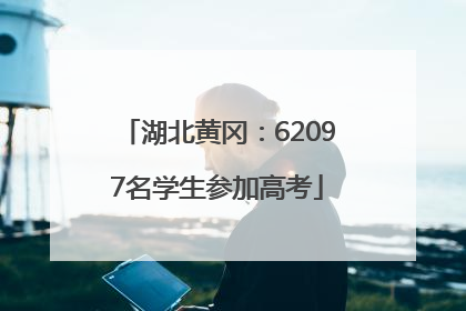 湖北黄冈：62097名学生参加高考