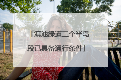 滇池绿道三个半岛段已具备通行条件