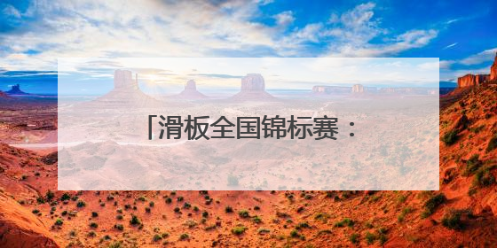 滑板全国锦标赛：女子碗池决赛赛况
