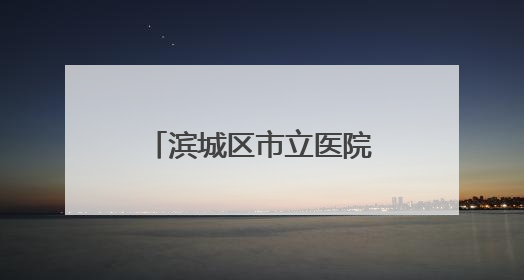 滨城区市立医院第二党支部为老党员颁发“光荣在党50年”纪念章