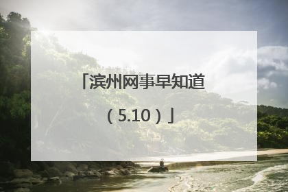 滨州网事早知道（5.10）