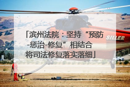 滨州法院：坚持“预防-惩治-修复”相结合 将司法修复落实落细