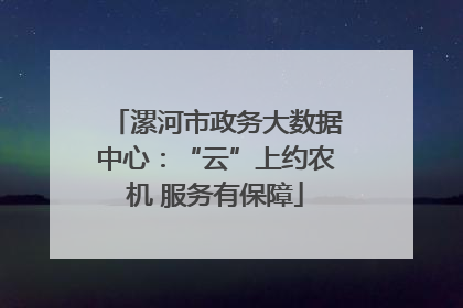 漯河市政务大数据中心：“云”上约农机 服务有保障