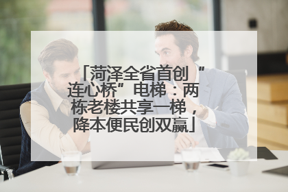 菏泽全省首创“连心桥”电梯：两栋老楼共享一梯，降本便民创双赢