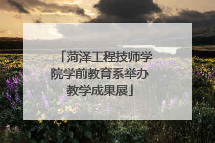 菏泽工程技师学院学前教育系举办教学成果展