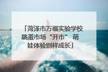 菏泽市万福实验学校跳蚤市场“开市” 萌娃体验别样成长