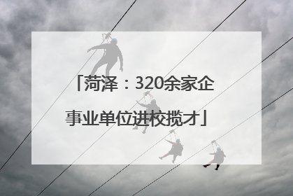 菏泽：320余家企事业单位进校揽才