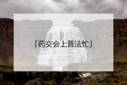 药交会上普法忙